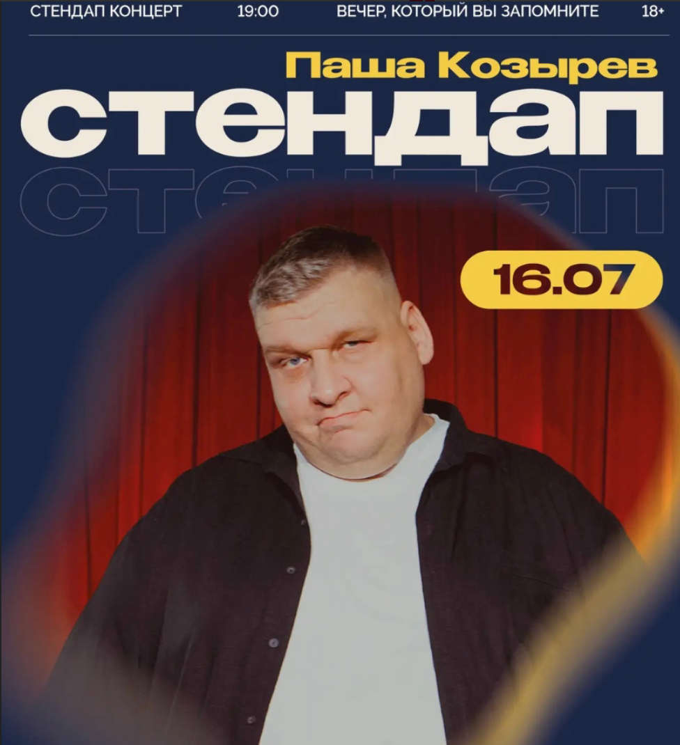 Стендап концерт
